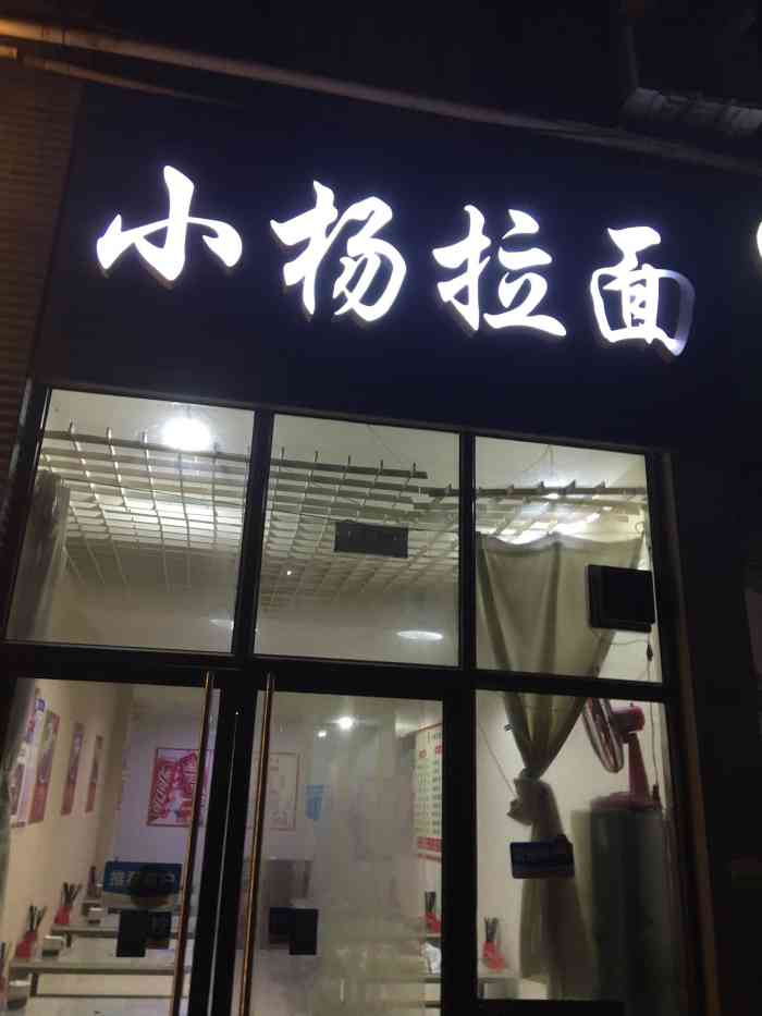 小杨拉面(大学城店)-"味道很清淡,不太合我口味,,,,."-大众点评移动版