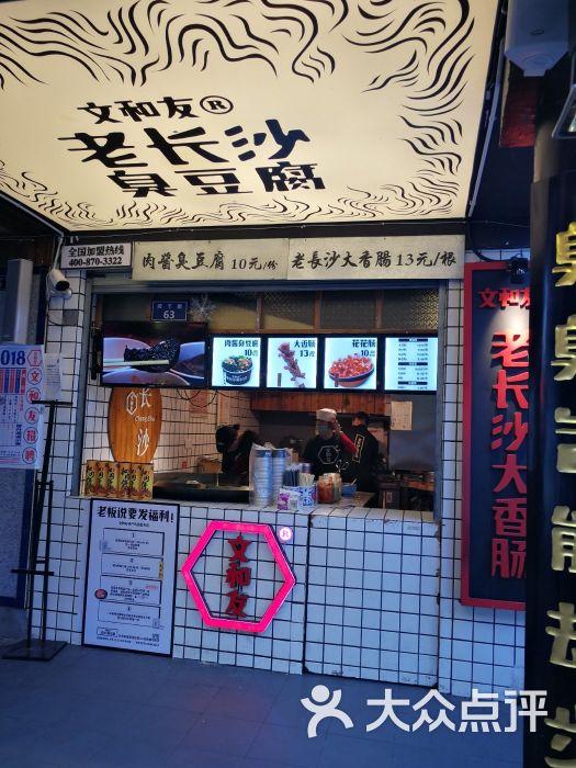 文和友老长沙臭豆腐(坡子街店)图片 第2张