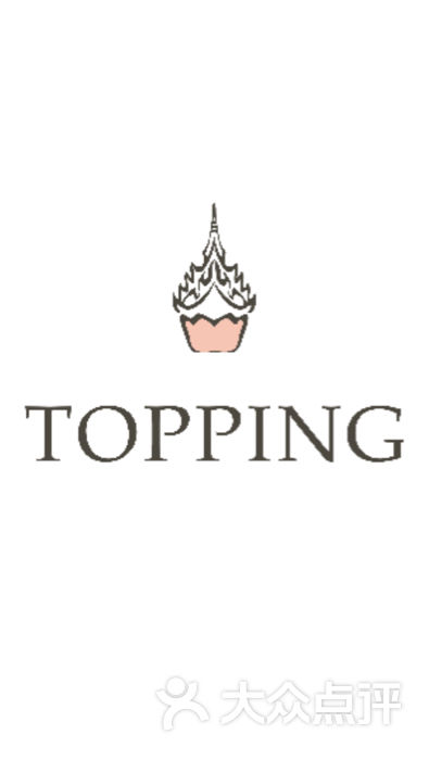 topping(饕品)泰式风情纯手工甜品