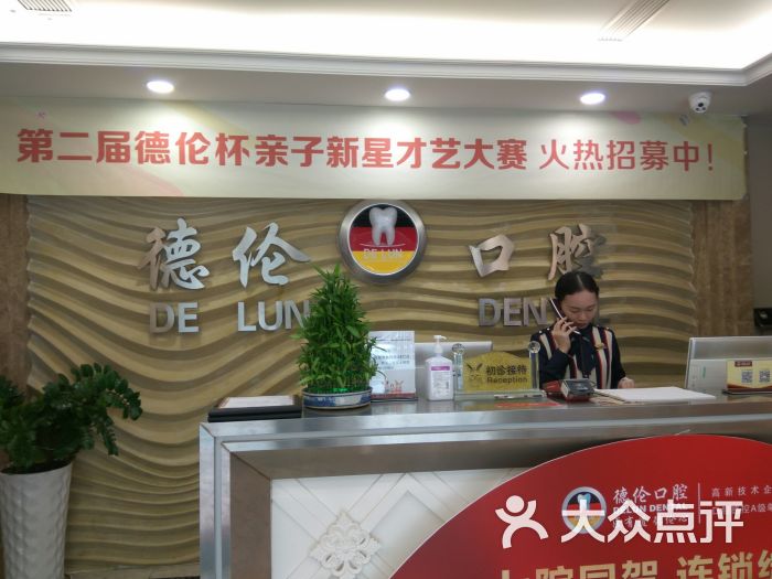 德伦口腔(滨江店)图片 第1张