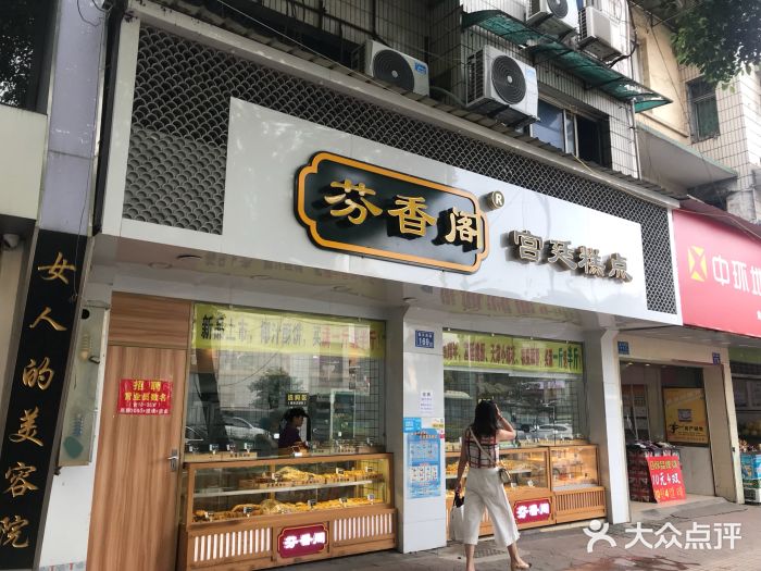 芬香阁宫廷糕点(黄兴南路店)-图片-长沙美食-大众点评网