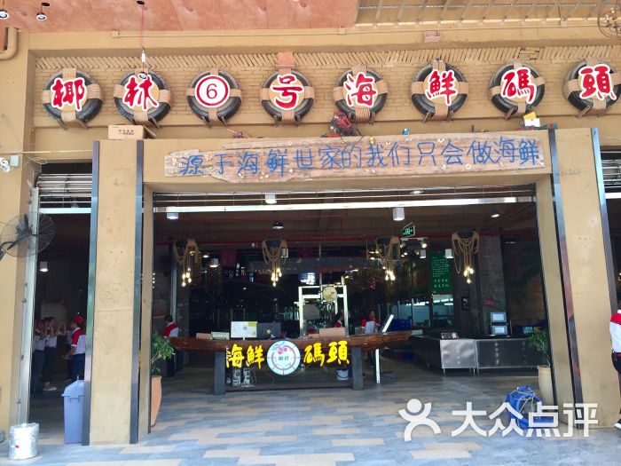 椰林6号海鲜码头-图片-英德市美食-大众点评网
