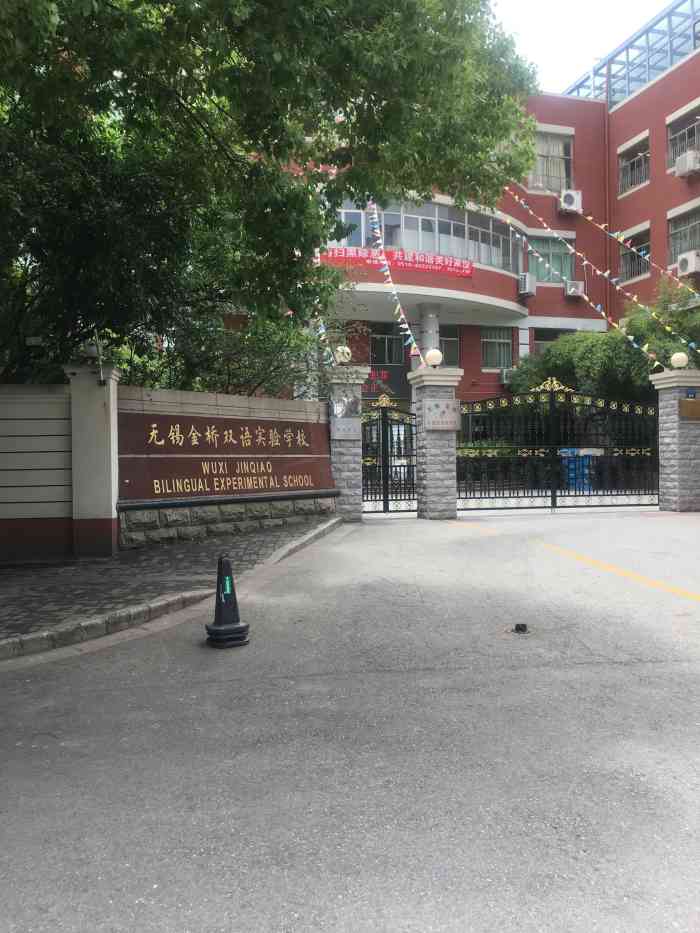 无锡金桥双语实验学校-"入学考试不输海选,我们以前挺