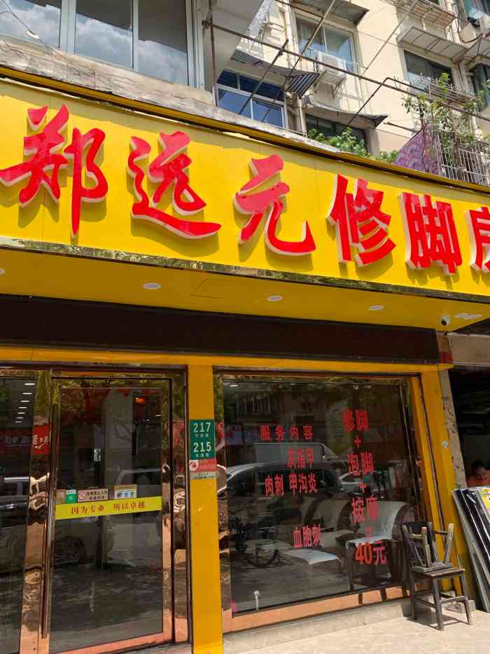 郑远元专业修脚房(东波路店)