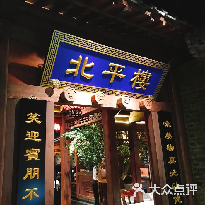 北平楼图片-北京烤鸭-大众点评网
