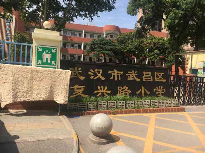 复兴路小学(水陆街校区)-"去武昌水陆街吃早点,在马路