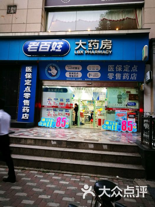 老百姓大药房(大连路店)图片 第1张