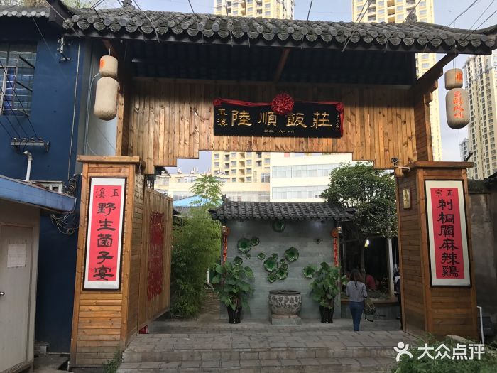 玉溪陆顺饭庄-野生菌餐厅--环境图片-昆明美食-大众点评网