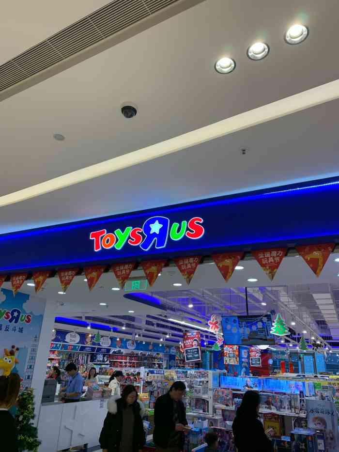 玩具反斗城(苏州中心店)