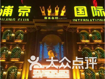 浦京国际ktv(东方路店)