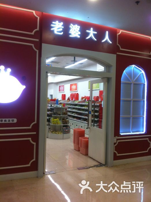 老婆大人(宁波江北万达广场店)图片 第1张