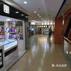 万业中威眼镜城