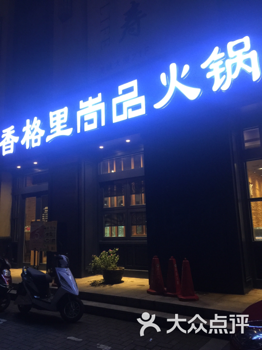 香格里·尚品港式火锅(美城店)图片 第7张