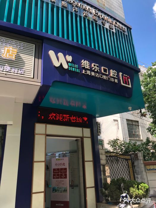 维乐口腔(美达门诊普陀店)-图片-上海医疗健康-大众