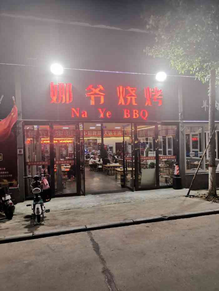 娜爷烧烤-"鑫琦附近发现的真的很好鑫琦烧烤城也在邹.