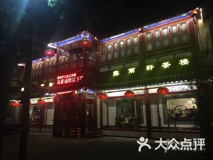 露雨轩茶楼|素食(和平东街店)图片 第1张