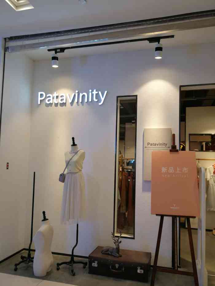 patavinity(凯德1818店)-"这个女装品牌是厦门易初品牌管理有限公司旗