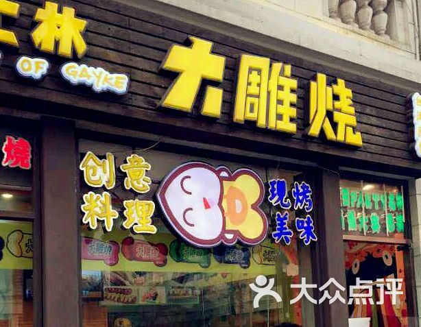 大雕烧(滨江道店-图片-天津美食-大众点评网