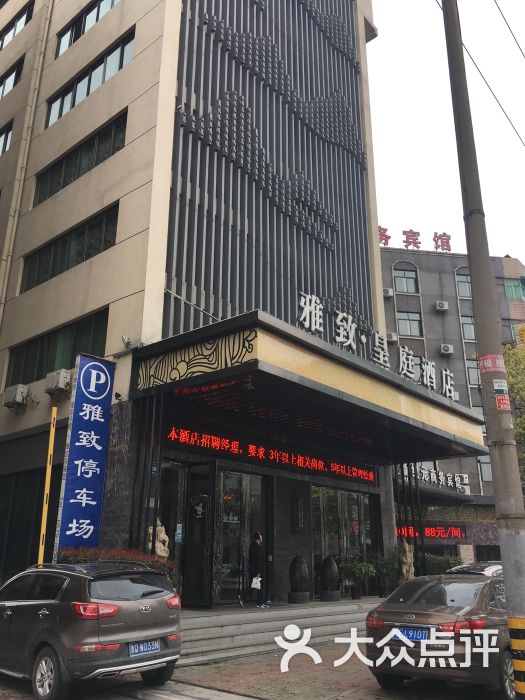 雅致皇庭酒店(金华店)图片 - 第1张