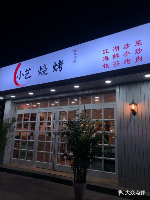小艺烧烤(朱雀门店)图片 - 第708张