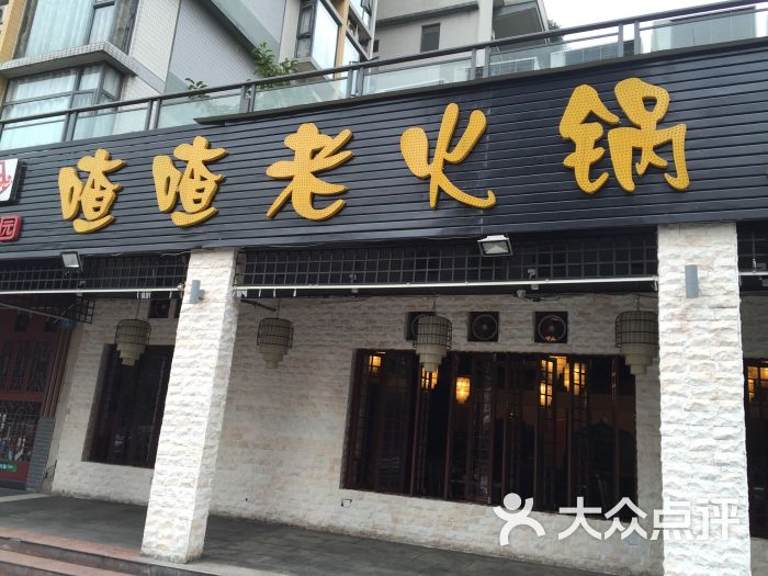 岗上渣渣老火锅(东和春天店)门面图片 第3张