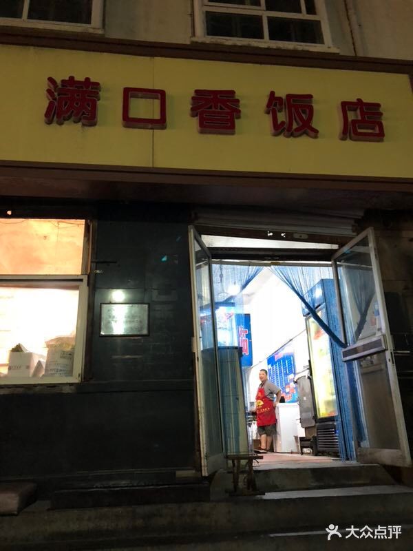 满口香饭店图片 第184张