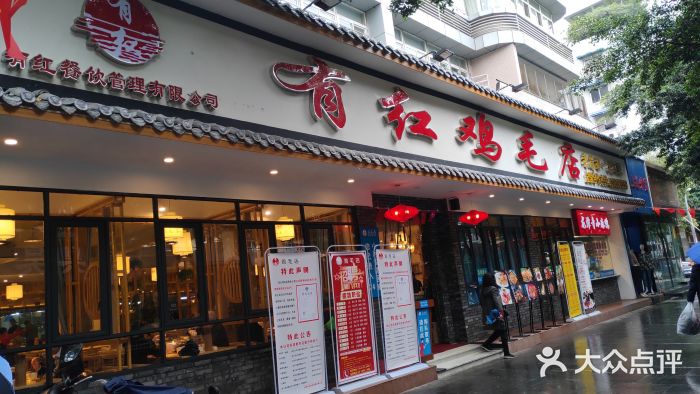 有红鸡毛店(金沙店)门面图片