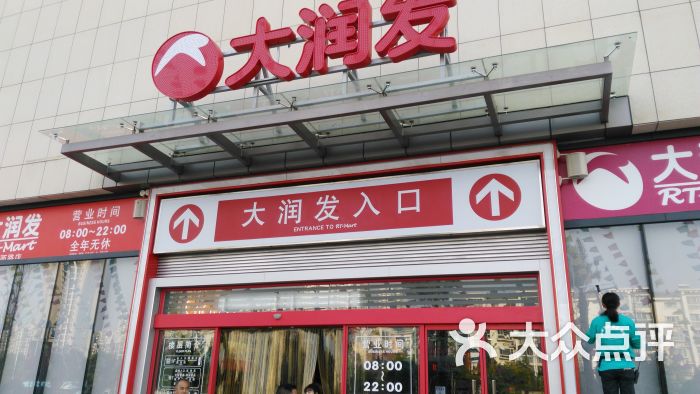 大润发超市(百乐广场店)图片 - 第1张