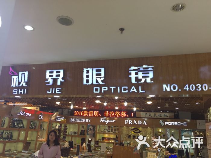 视界眼镜(三叶眼镜城店-图片-上海购物-大众点评网