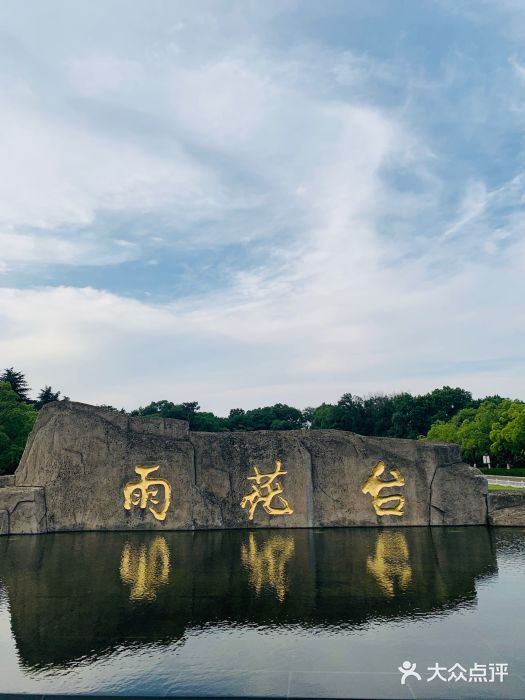 雨花台风景区-图片-南京周边游-大众点评网