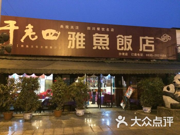 干老四雅鱼饭店(沙湾店)图片 第53张