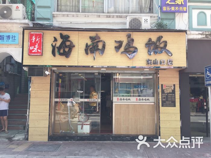 新味海南鸡饭(东山口店)门面图片 - 第11张