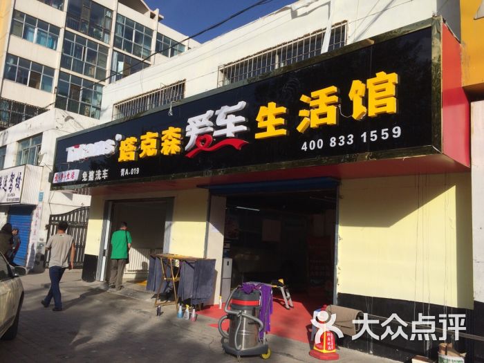 塔克森爱车生活馆(南川店)图片 第1张