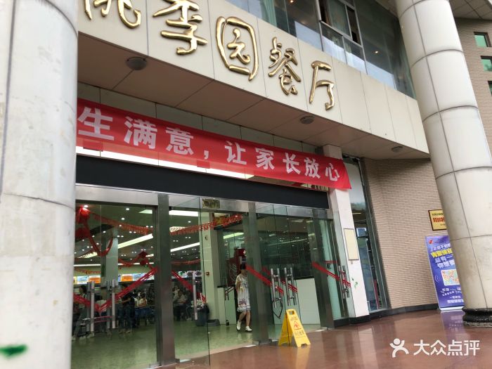 桃李园餐厅图片 第65张