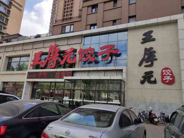 王厚元饺子(东北大马路店)-"有朋友自远方来,考虑到,.