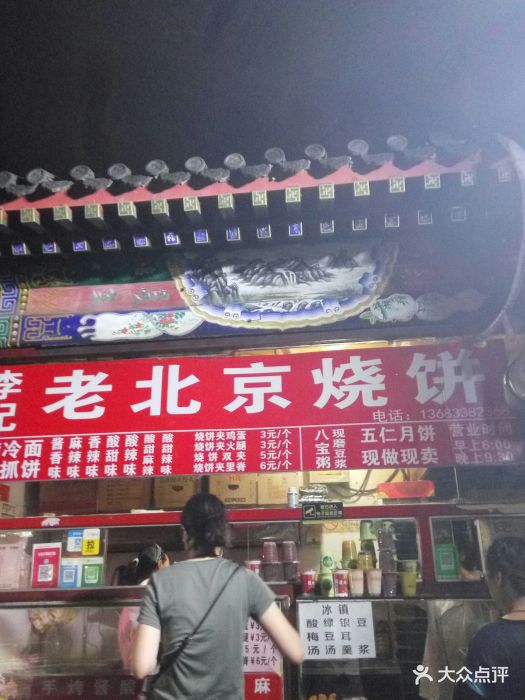 李记老北京烧饼(潘家园总店)图片