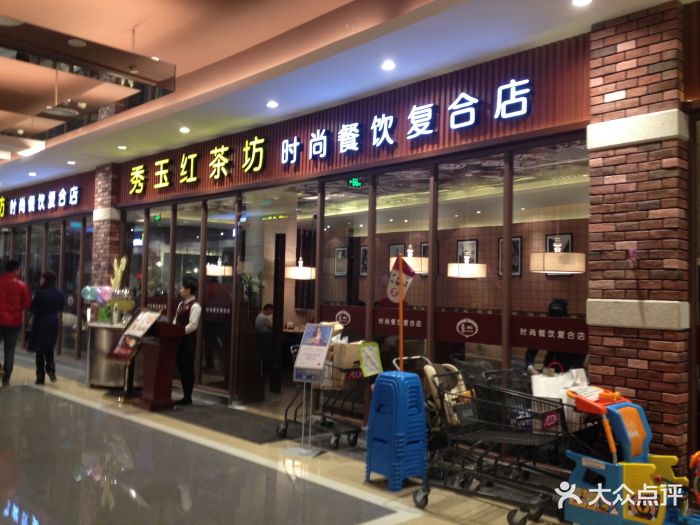 秀玉红茶坊(永旺梦乐城店-门面图片-武汉美食-大众点评网