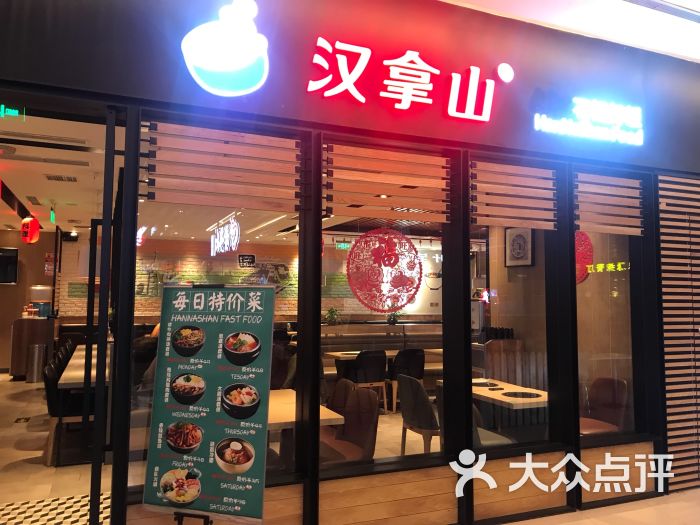 汉拿山韩式石锅拌饭(财富购物中心店)图片 第1张