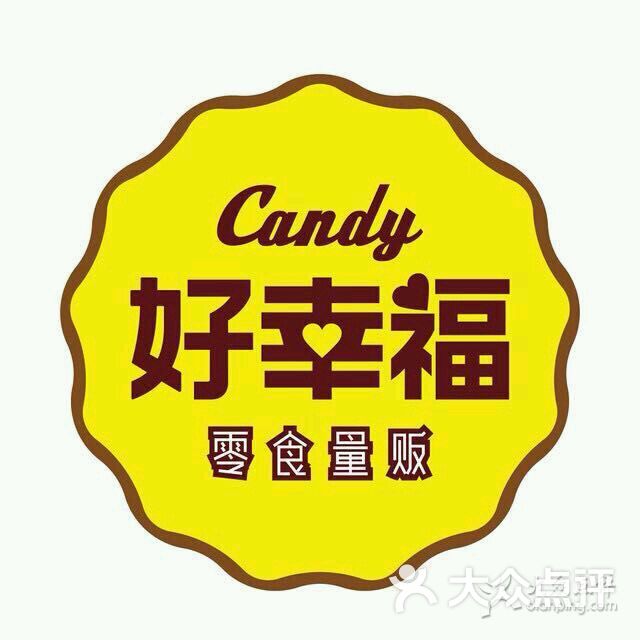 candy好幸福零食量贩(北一路店)图片 - 第59张