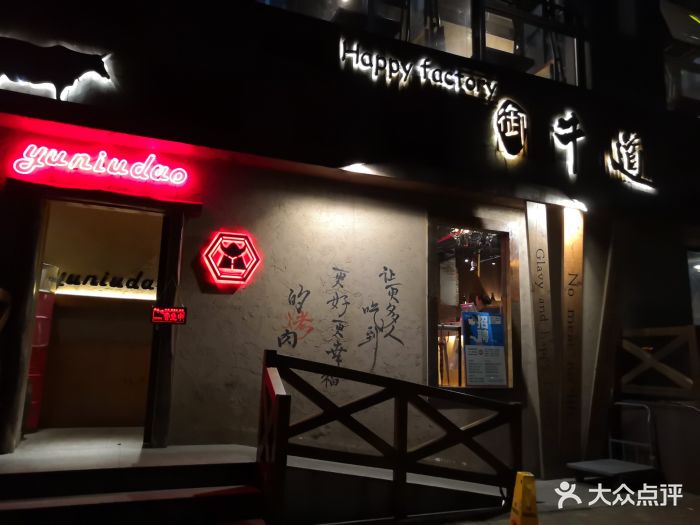 御牛道日式料理炭火烤肉(黄龙恒励大厦店)门面图片 - 第808张