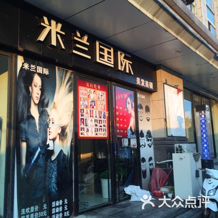 米兰国际美发连锁