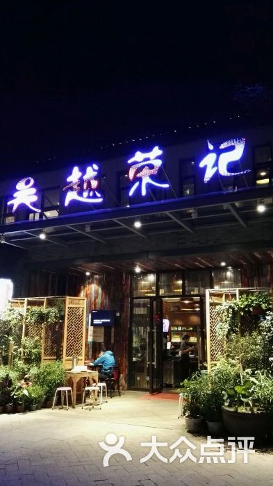 吴越荣记(斜塘老街店)图片 第1张