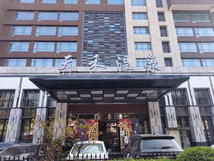 天禾温泉水汇(唐兴路店)-"说实在的,去之前有点忐忑,因为看到了好多.