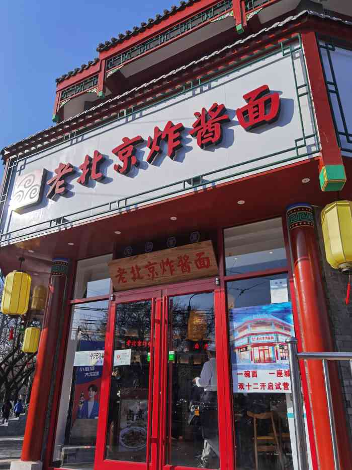 老北京炸酱面京味烤鸭(南锣鼓巷店"位置:安定门内大街295号老北京