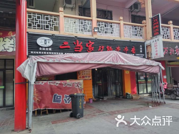 二当家砂锅串串香(虢镇店)门面图片 - 第1张