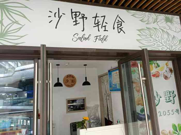 沙野轻食(吾悦店)-"吃了沙野这么多次的外卖终于来店.