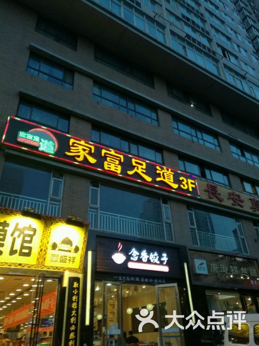 家富富侨足浴(西关正街店)图片 第3张