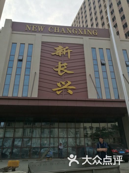 新长兴市场-图片-大连购物-大众点评网