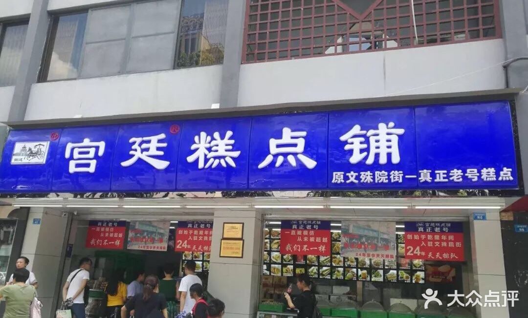 宫廷糕点铺(文殊院总店)-图片-成都美食-大众点评网