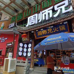 周师兄重庆火锅解放碑直营店